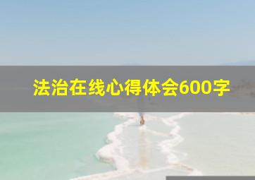 法治在线心得体会600字