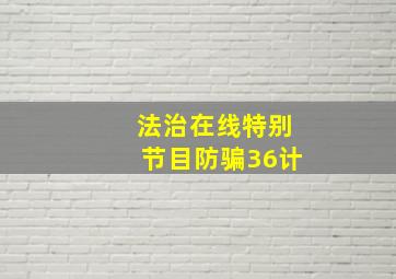 法治在线特别节目防骗36计