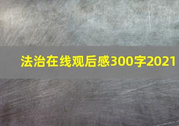 法治在线观后感300字2021