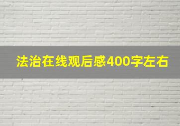 法治在线观后感400字左右