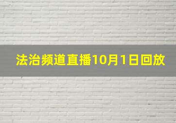 法治频道直播10月1日回放