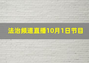 法治频道直播10月1日节目