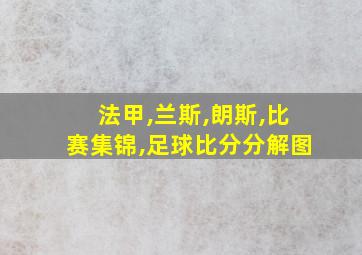 法甲,兰斯,朗斯,比赛集锦,足球比分分解图