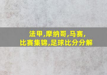 法甲,摩纳哥,马赛,比赛集锦,足球比分分解