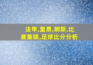 法甲,里昂,朗斯,比赛集锦,足球比分分析