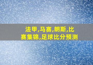 法甲,马赛,朗斯,比赛集锦,足球比分预测