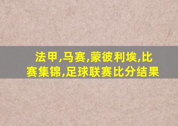 法甲,马赛,蒙彼利埃,比赛集锦,足球联赛比分结果