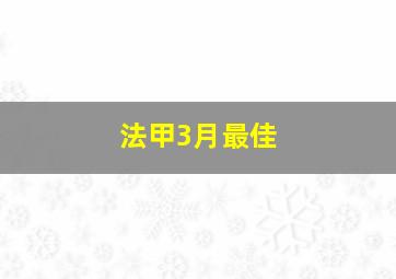 法甲3月最佳