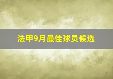 法甲9月最佳球员候选