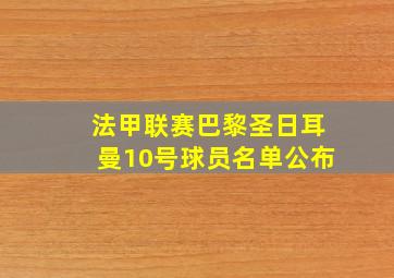 法甲联赛巴黎圣日耳曼10号球员名单公布