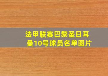 法甲联赛巴黎圣日耳曼10号球员名单图片