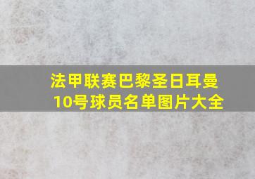 法甲联赛巴黎圣日耳曼10号球员名单图片大全