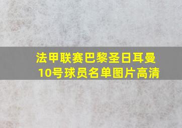 法甲联赛巴黎圣日耳曼10号球员名单图片高清