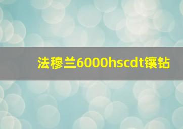 法穆兰6000hscdt镶钻