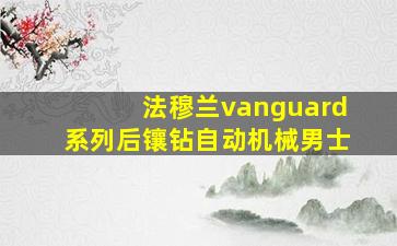 法穆兰vanguard系列后镶钻自动机械男士