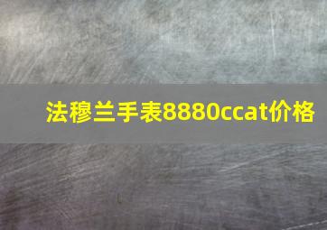 法穆兰手表8880ccat价格