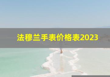 法穆兰手表价格表2023