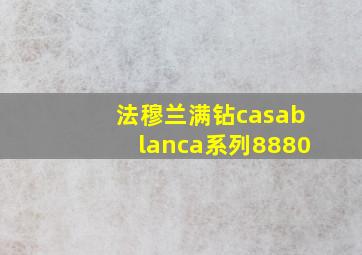 法穆兰满钻casablanca系列8880