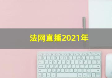 法网直播2021年