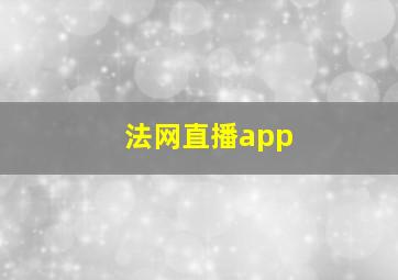 法网直播app