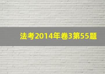 法考2014年卷3第55题