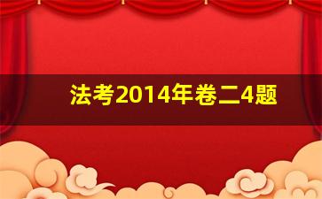 法考2014年卷二4题