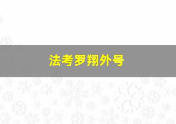 法考罗翔外号