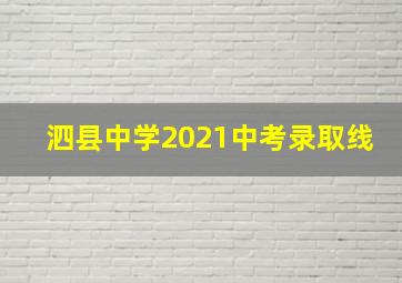 泗县中学2021中考录取线