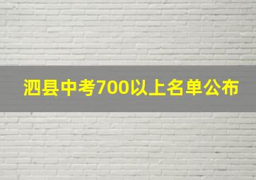 泗县中考700以上名单公布