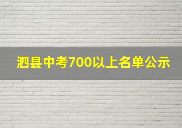 泗县中考700以上名单公示