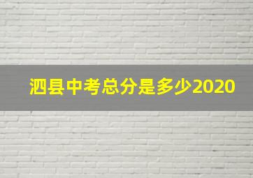 泗县中考总分是多少2020