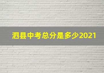 泗县中考总分是多少2021