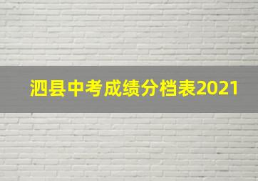 泗县中考成绩分档表2021