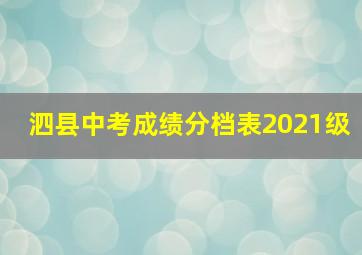 泗县中考成绩分档表2021级