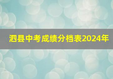 泗县中考成绩分档表2024年