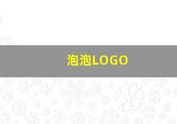 泡泡LOGO