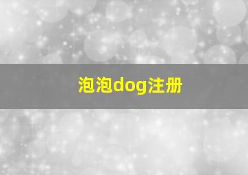 泡泡dog注册