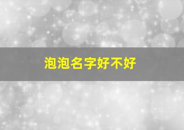 泡泡名字好不好