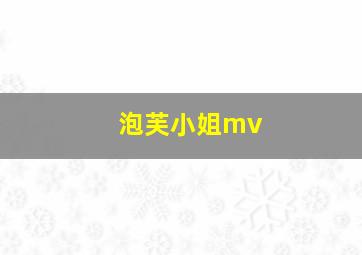 泡芙小姐mv