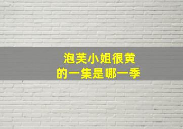 泡芙小姐很黄的一集是哪一季