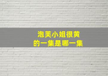 泡芙小姐很黄的一集是哪一集