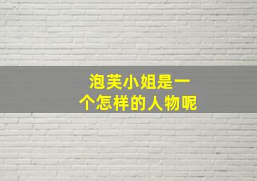 泡芙小姐是一个怎样的人物呢