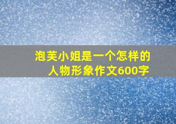 泡芙小姐是一个怎样的人物形象作文600字