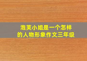 泡芙小姐是一个怎样的人物形象作文三年级