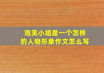 泡芙小姐是一个怎样的人物形象作文怎么写