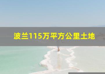 波兰115万平方公里土地