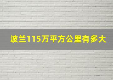 波兰115万平方公里有多大