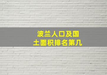 波兰人口及国土面积排名第几