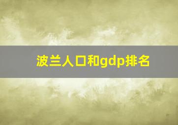 波兰人口和gdp排名