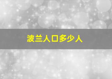 波兰人口多少人